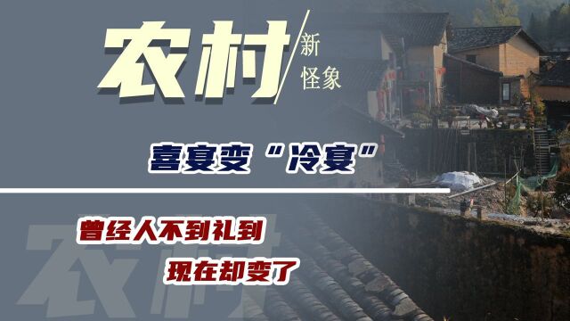 农村“新怪象”?喜宴变“冷宴”,曾经人不到礼到,现在却变了