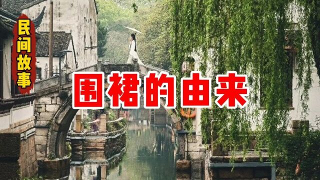 民间故事《围裙的由来》