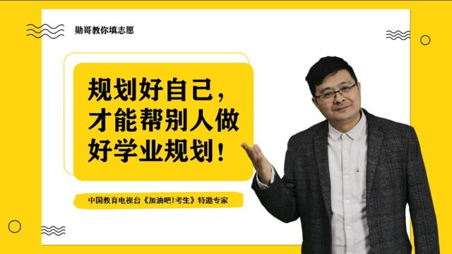 如何帮别人做好学业规划?从4点出发,先规划好自己!