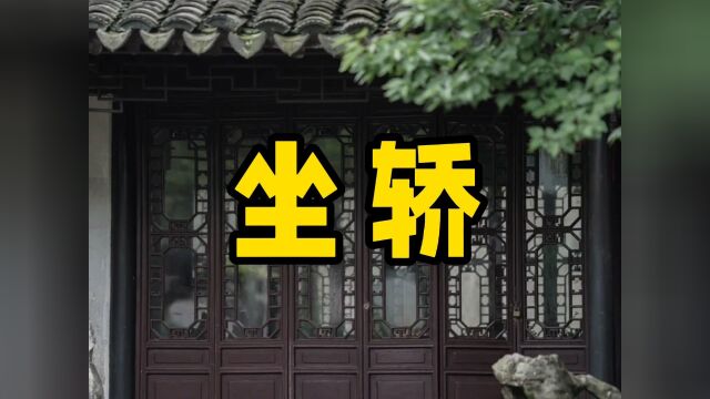 民间故事《坐轿》