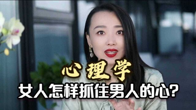 女人真正吸引男人的,不是美貌与身材,反而是这一点