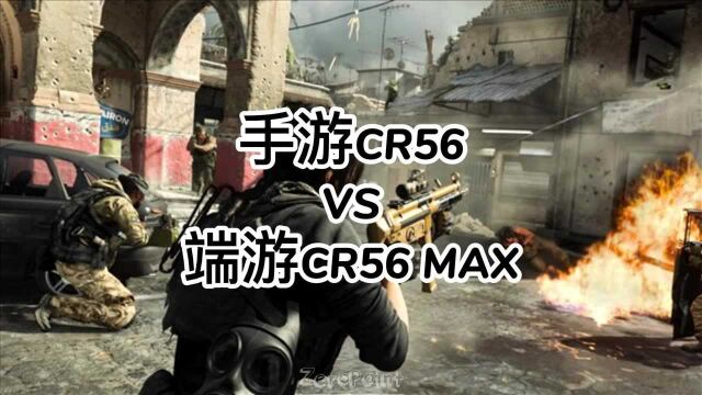 [使命召唤手游]手游CR56 VS NMW CR56 MAX