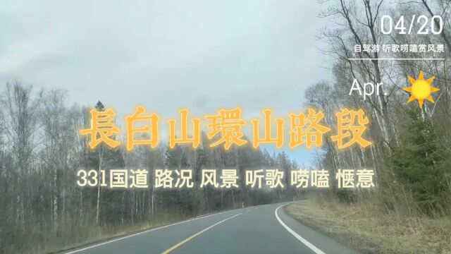 自驾游/G331国道,长白县二道白河镇9,听歌赏风景 长白山环山路段车少精美一路太舒心啦