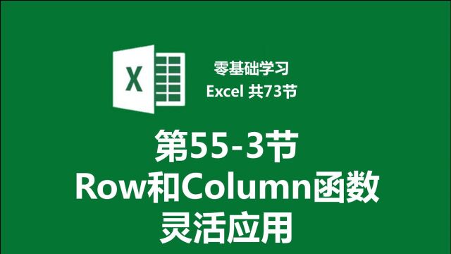 【零基础学习Excel 共73节】第553节 Row和Column函数灵活应用