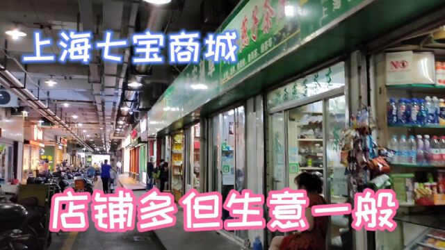 实拍上海七宝商城,店铺不少,但生意一般,网络对实体店冲击不小