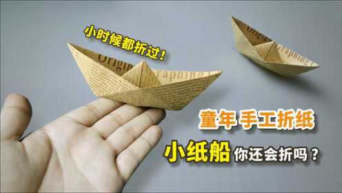 【童年手工】当年那个小纸船，如今你还会折吗？每一步都是回忆！