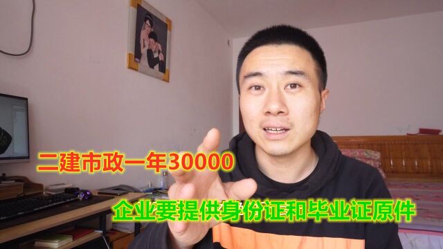 二建市政一年30000,企业要求考安全B证,还需提供身份证和毕业证原件