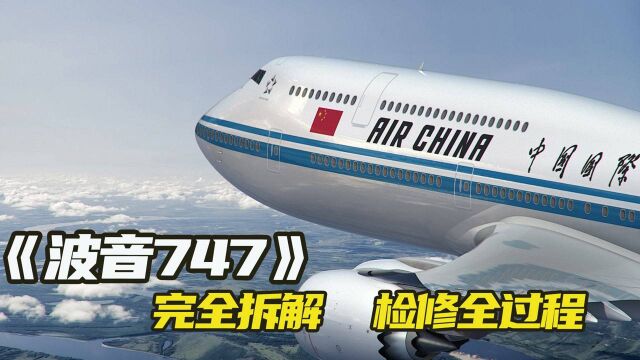 纪录片:空中巨无霸,波音747的拆解检修,一个报废马桶4700米回收