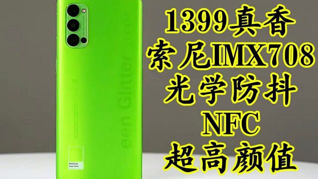 索尼IMX708+光学防抖+NFC?跌至1399真香