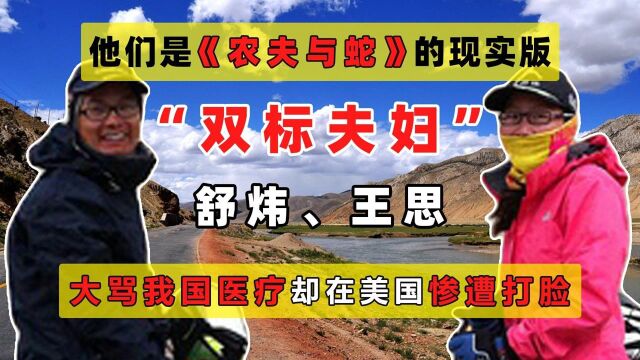 太解气!“恨国夫妇”舒炜、王思跪舔老美,却被美国医疗教做人,反转太快