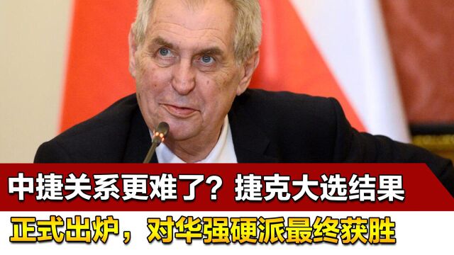 中捷关系更难了?捷克大选结果正式出炉,对华强硬派最终获胜