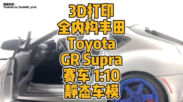 3D打印全内构丰田Toyota GR Supra赛车静态车模#3d打印 #赛车 #丰田 #supra #模型 #内构 #DIY