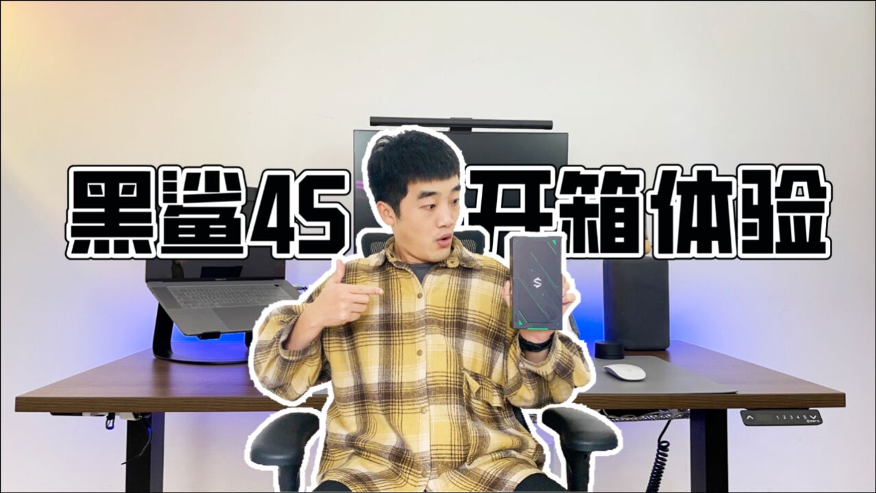 黑鲨4S开箱体验视频:这些优缺点,大家觉得客观吗?