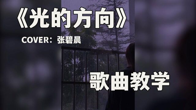 歌曲教学:张碧晨《光的方向》循着光照的方向,把你遗忘~