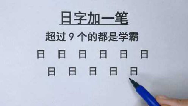 文字游戏题:日字加一笔,写7个中等生,9个尖子生,超过9个学霸