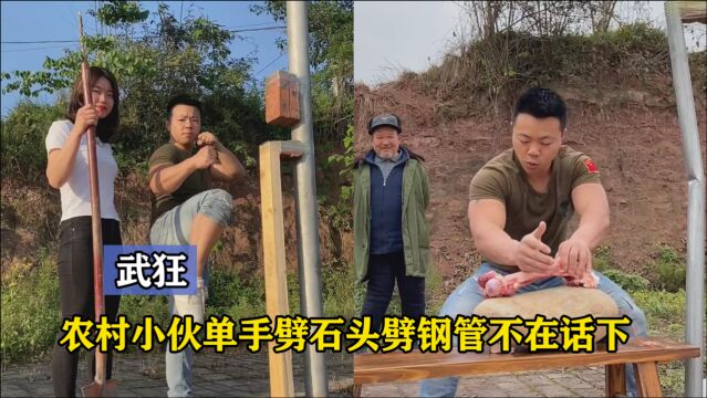 农村小伙苦练“铁砂掌”绝技,单手劈石头劈钢管,真的是世外高人