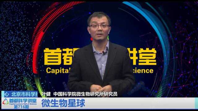 首都科学讲堂 | 微生物星球