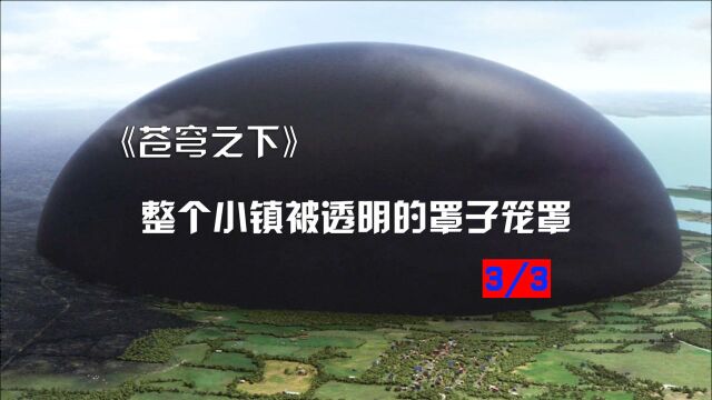 小镇被黑色的穹顶笼罩,终于重见光明《穹顶之下》