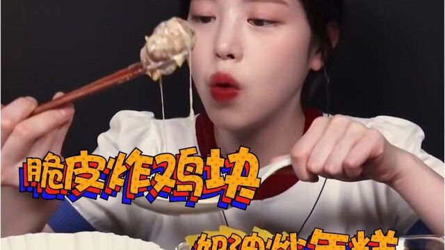 【小吃货】(字幕剪辑版)奶油炒年糕,脆皮炸鸡块,夜晚的美食享受!#外网吃播