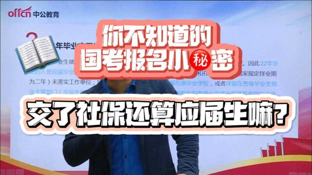 2022国家公务员考试报名ing! 交了社保还算应届生嘛?