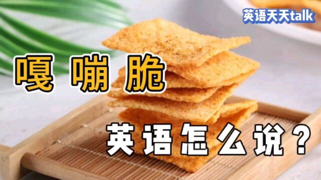 锅巴“嘎嘣儿脆”,英语怎么说?嘴馋就赶紧学起来吧