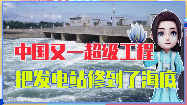 中国又一超级工程,藏在海底2000米?这种发电站,中国不止只有一个