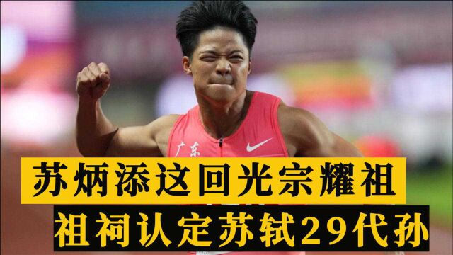 苏炳添光宗耀祖!回乡捐16万+被祖祠开中门迎接,成苏轼29代孙