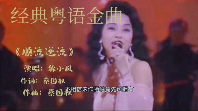 经典粤语歌曲《顺流逆流》演唱:徐小凤,