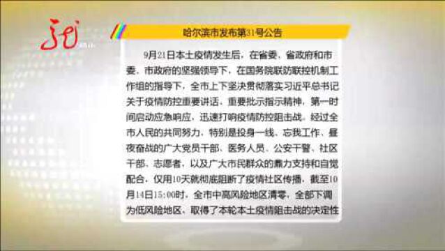 哈尔滨市发布第31号公告 全市有序恢复正常生产生活秩序