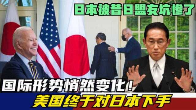 国际形势悄然变化!美国终于对日本下手,日本被昔日盟友坑惨了