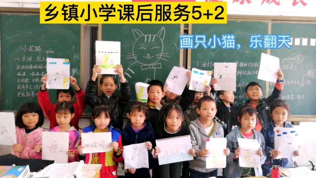 乡镇小学课后服务5+2,画只小猫,乐翻天