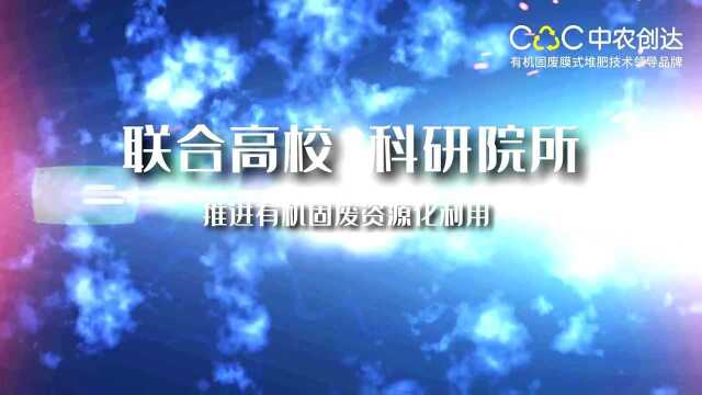 中农创达—搭建科技成果转化平台,CAC有机固废专项研发合作计划发布