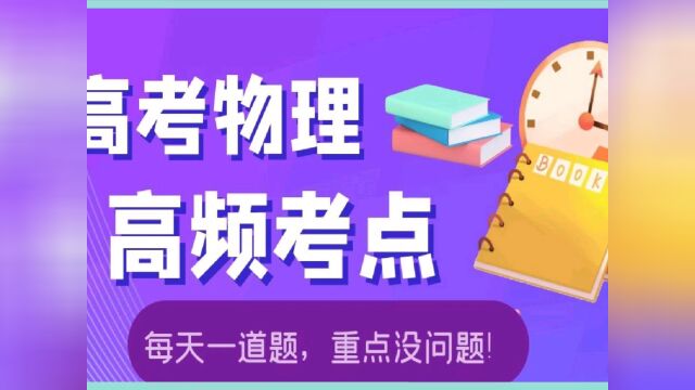 高考物理一轮复习18:速度时间图像,一题拿下这类题型!#看点趣打卡计划