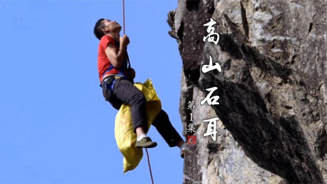 《高山石耳》第一集:海拔1300米生长的石耳,你知道有多美味吗?