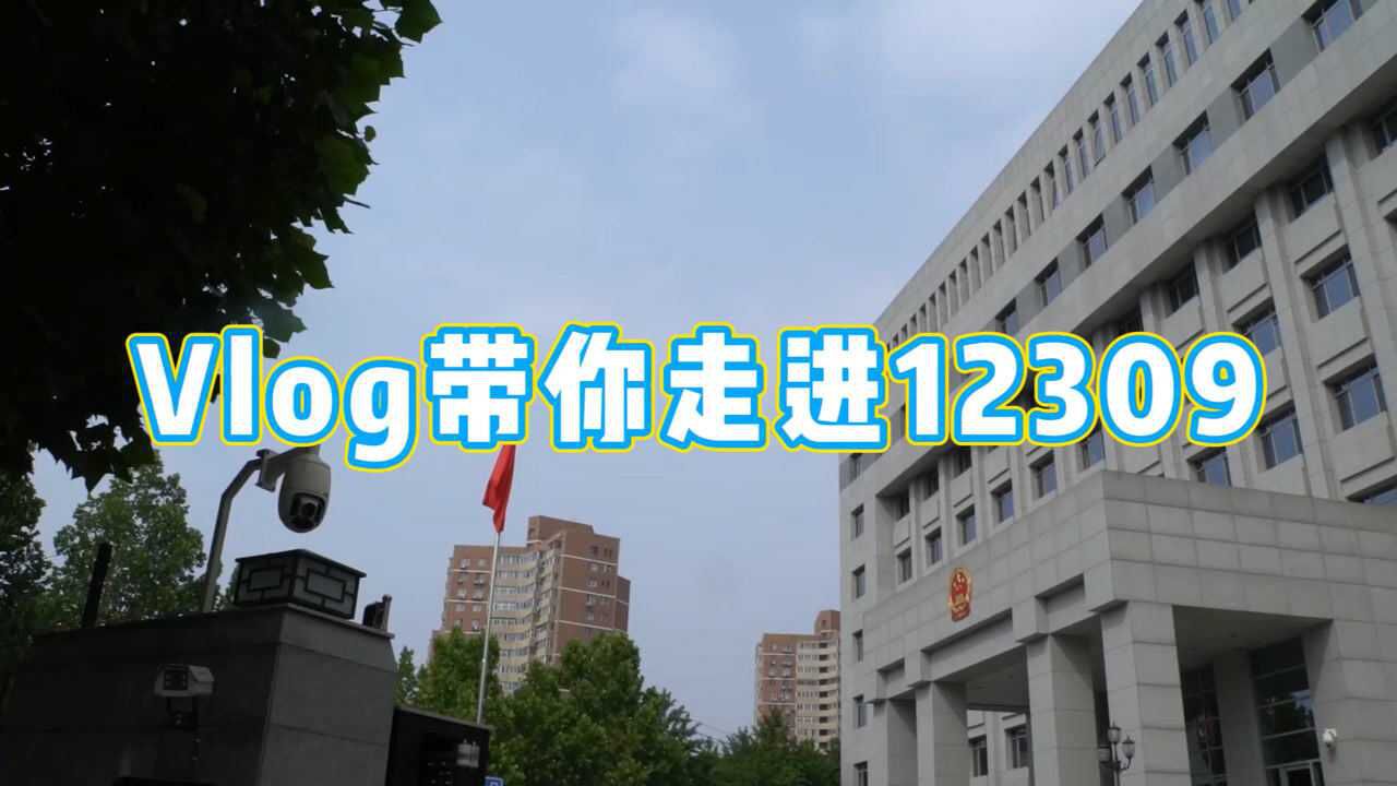 Vlog实地打卡!一起探访最高检12309检察服务中心