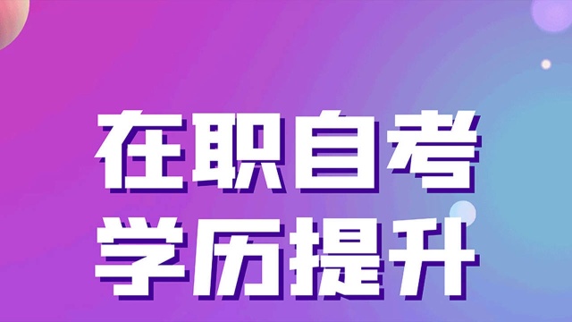 四种学历提升方式哪种适合你呢?看这纯干货