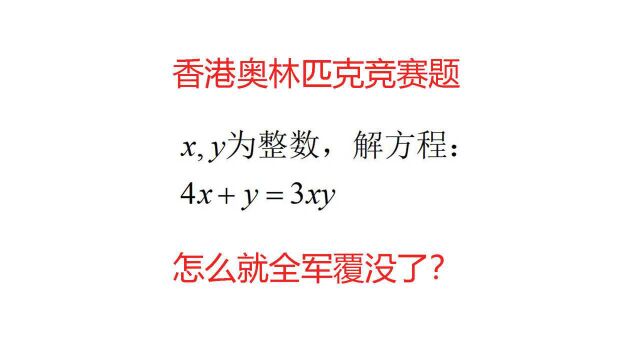 香港奥林匹克竞赛试题,解方程:4x+y=3xy