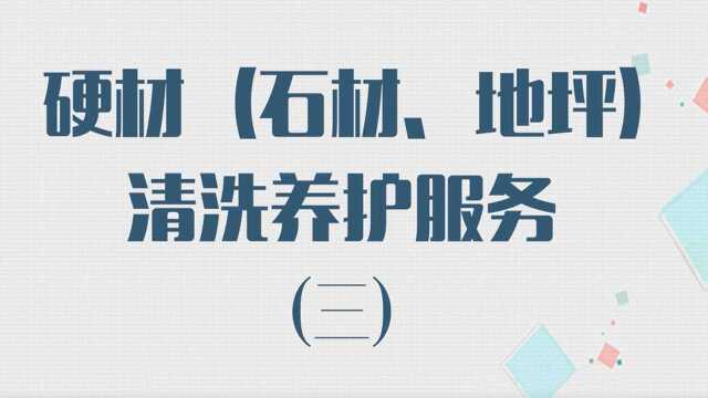 适时请专业人士翻新石材,既能保持色泽度也能增加使用寿命