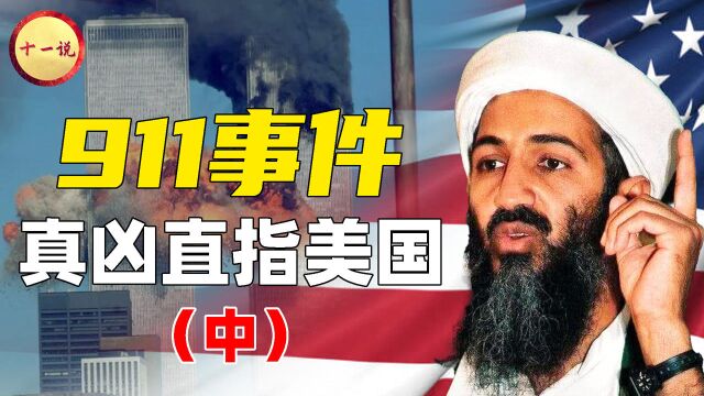 911事件发生前,世贸大厦大量资金转移,到底是谁导演了灾难发生?