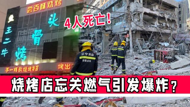 沈阳爆炸事件4死!知情人士披露细节:烧烤店忘关燃气,开灯引发爆炸?