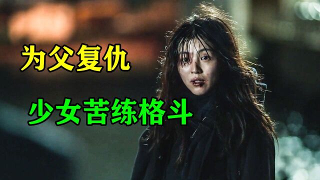 少女亲眼目睹父亲被害,势必为父报仇,先从S人开始练起