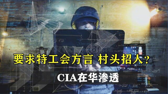 CIA招募特工要求懂11种方言,网友戏称:每个村都招募1个