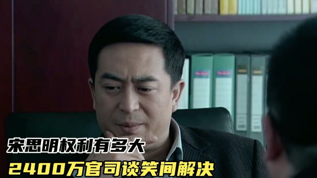 蜗居(十一): 宋思明权利有多大 2400万谈笑间解决