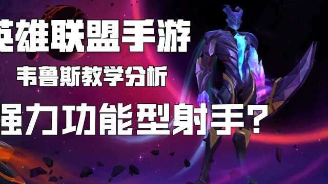 LOL手游韦鲁斯教学分析|强力功能型射手?