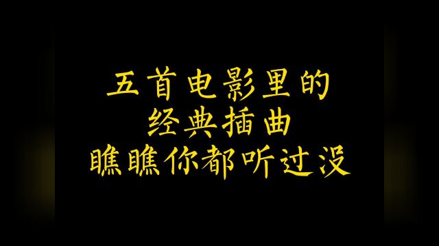 5首电影中的,经典插曲,哪首是你的回忆