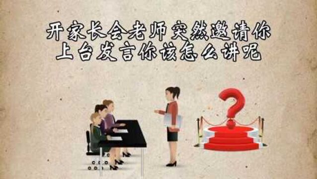 开家长会时,老师突然邀请你上台发言,你该怎么讲?