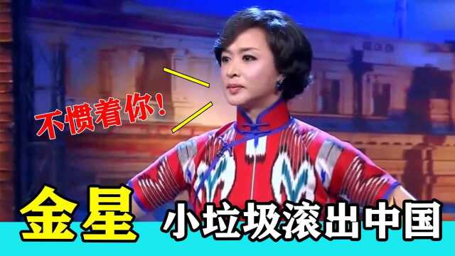 金星爱国场面,不是中国国籍的人,把钱花光了,回来蹲jian狱!