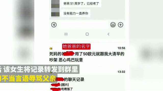 留学生因生活费不足辱骂父亲,当事女生回应:当时生活费没到账