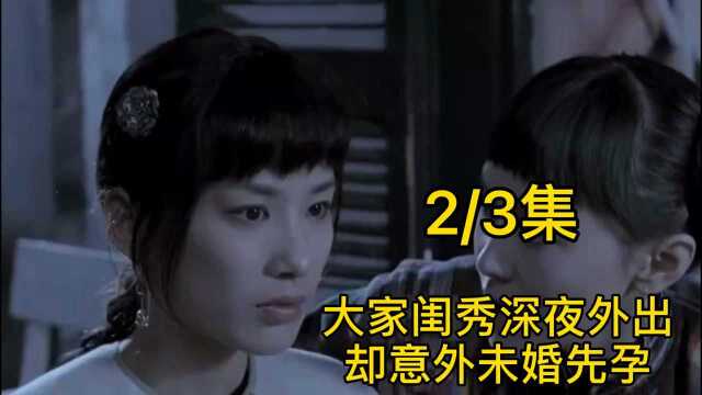 大家闺秀深夜外出,却意外未婚先孕.