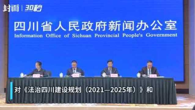 聚焦法治建设 四川对未来5年依法治省作部署